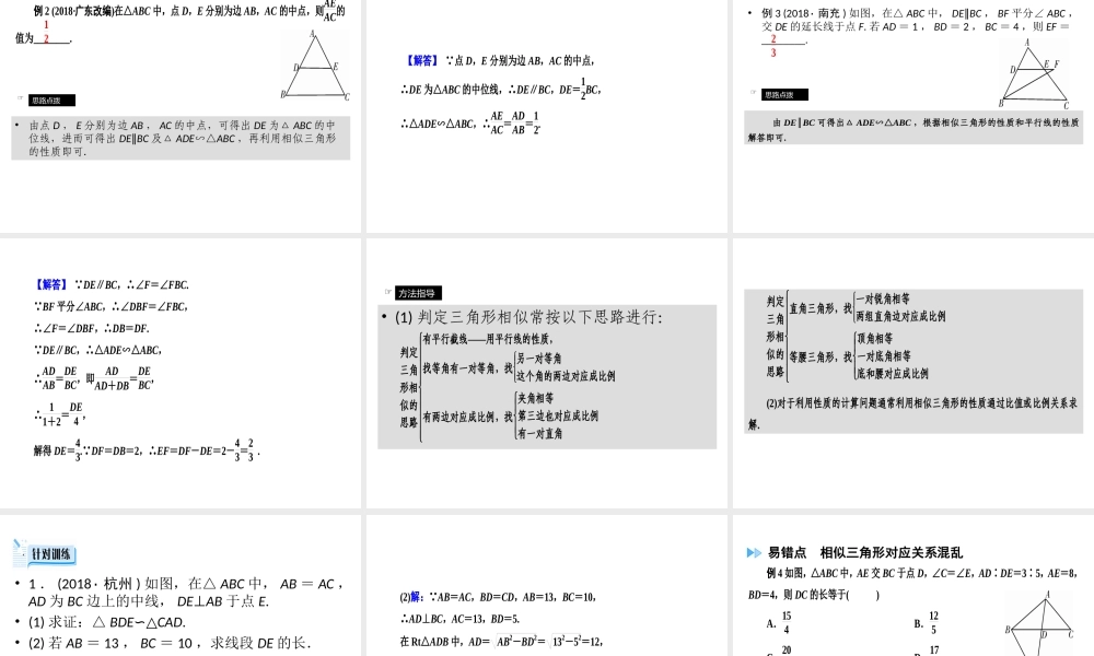 （广西专用）中考数学一轮新优化复习 第一部分 教材同步复习 第四章 三角形 第相似三角形课件-人教级全册数学课件