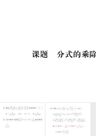 （毕节专版）八年级数学下册 第5章 分式与分式方程 课题3 分式的乘除法当堂检测课件 （新版）北师大版-（新版）北师大版初中八年级下册数学课件