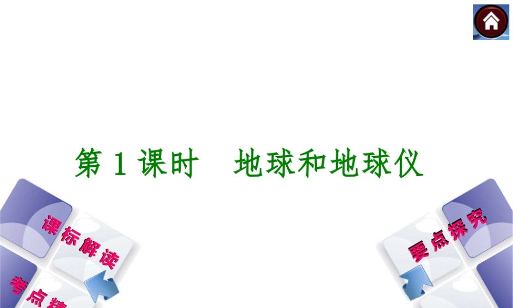 （新课标）2014中考地理复习方案 第1课时 地球和地球仪（课标解读+考点精讲+要点探究）课件 新人教版