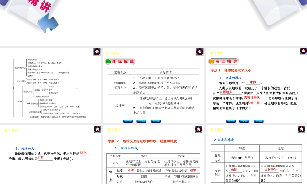 （新课标）2014中考地理复习方案 第1课时 地球和地球仪（课标解读+考点精讲+要点探究）课件 新人教版