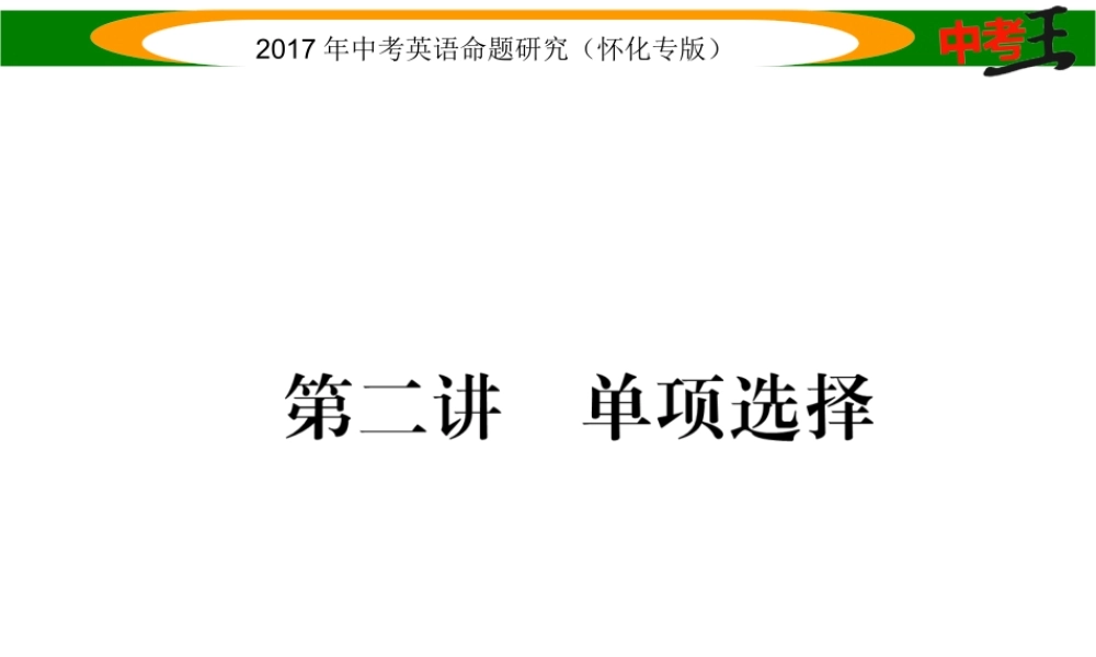 （怀化专版）中考英语命题研究 第三编 中考题型攻略篇 第二讲 单项选择（精讲）课件-人教版初中九年级全册英语课件
