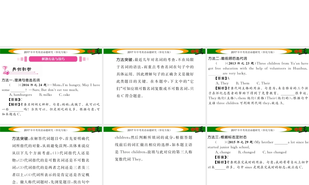 （怀化专版）中考英语命题研究 第三编 中考题型攻略篇 第二讲 单项选择（精讲）课件-人教版初中九年级全册英语课件