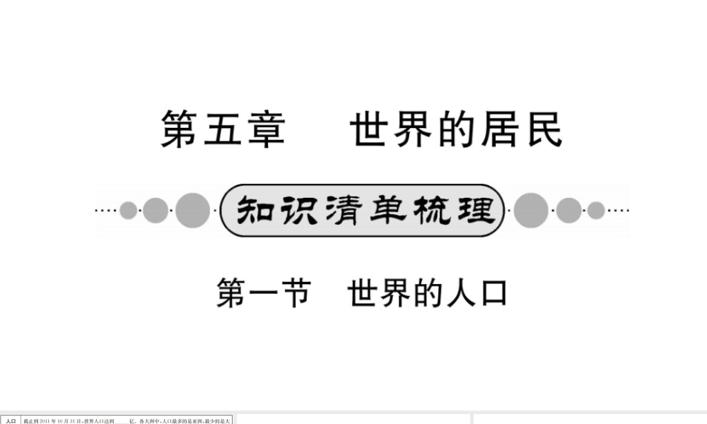 （广西玉林地区）中考地理 第五章 世界的居民系统复习课件-人教版初中九年级全册地理课件