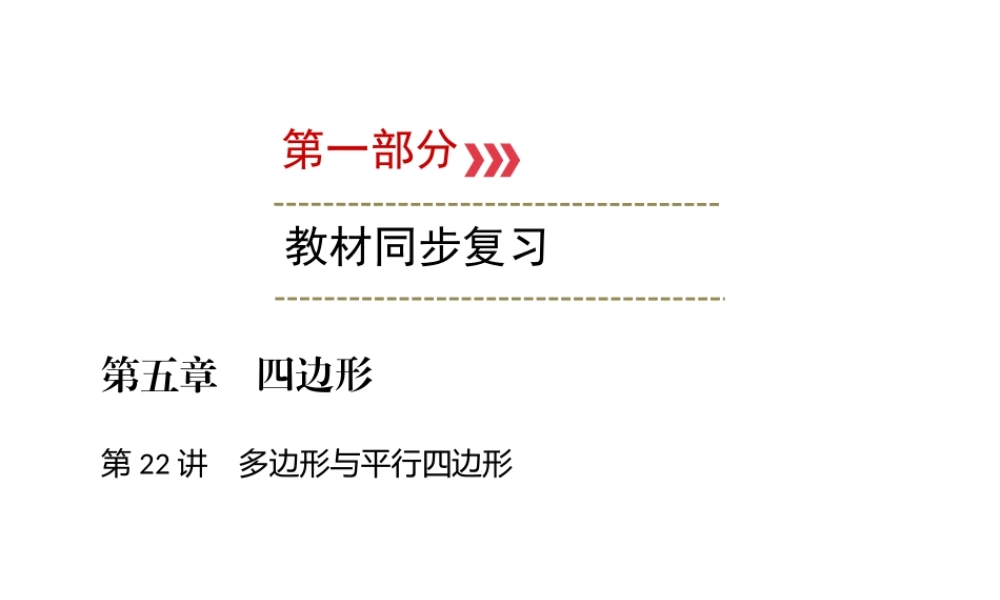 （广西专用）中考数学一轮新优化复习 第一部分 教材同步复习 第五章 四边形 第22讲 多边形与平行四边形课件-人教版初中九年级全册数学课件