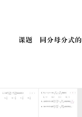 （毕节专版）八年级数学下册 第5章 分式与分式方程 课题4 同分母分式的加减法当堂检测课件 （新版）北师大版-（新版）北师大版初中八年级下册数学课件