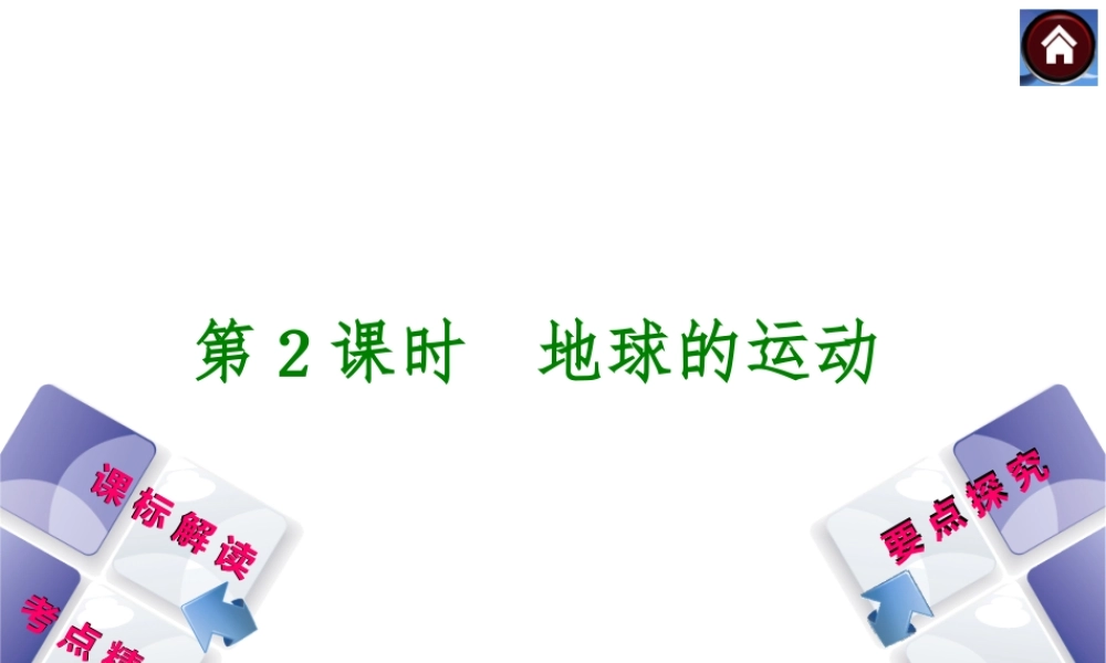 （新课标）2014中考地理复习方案 第2课时 地球的运动（课标解读+考点精讲+要点探究）课件 新人教版