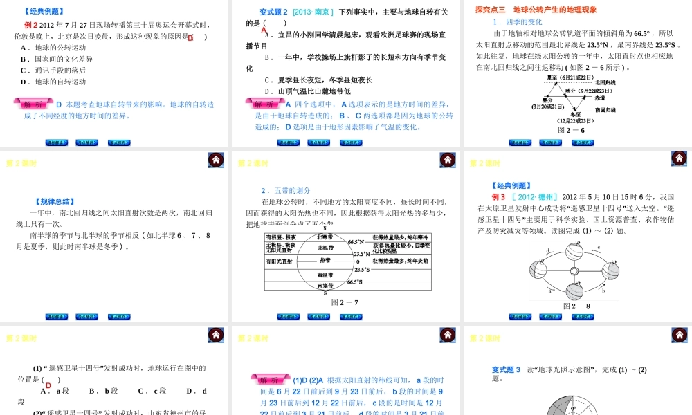 （新课标）2014中考地理复习方案 第2课时 地球的运动（课标解读+考点精讲+要点探究）课件 新人教版