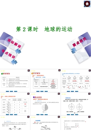 （新课标）2014中考地理复习方案 第2课时 地球的运动（课标解读+考点精讲+要点探究）课件 新人教版
