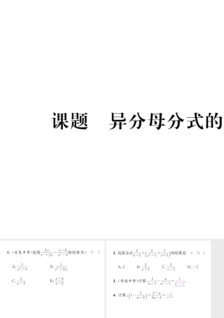 （毕节专版）八年级数学下册 第5章 分式与分式方程 课题5 异分母分式的加减法当堂检测课件 （新版）北师大版-（新版）北师大版初中八年级下册数学课件