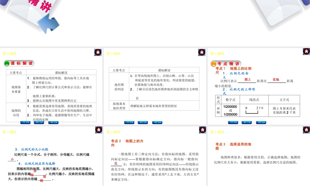 （新课标）2014中考地理复习方案 第3课时 地图（课标解读+考点精讲+要点探究）课件 新人教版