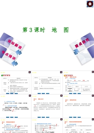 （新课标）2014中考地理复习方案 第3课时 地图（课标解读+考点精讲+要点探究）课件 新人教版