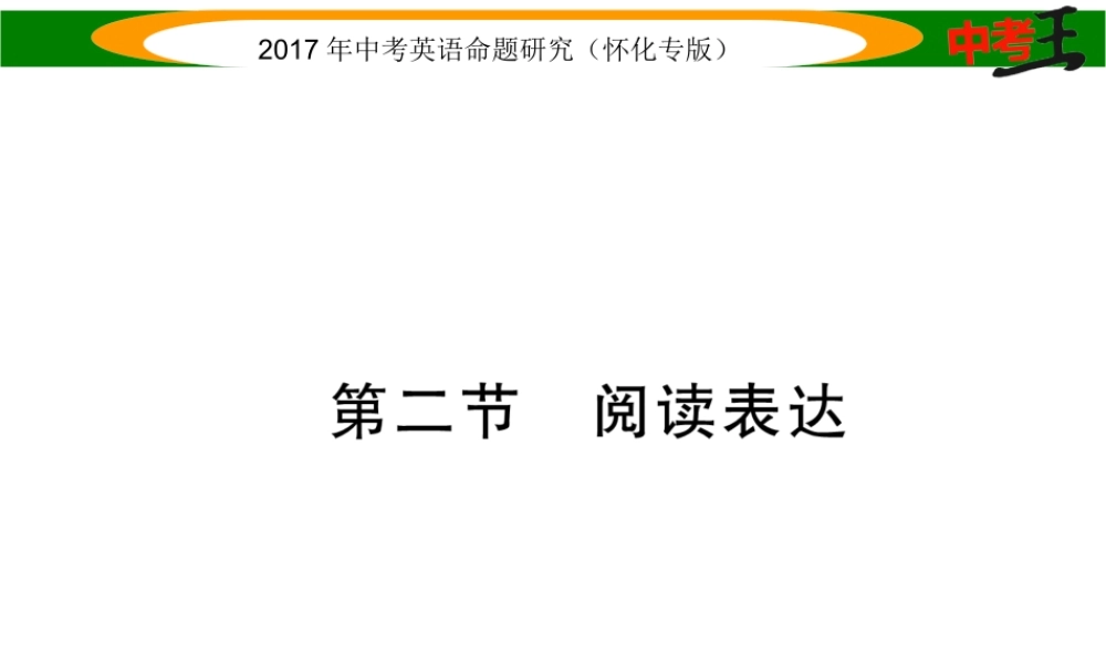 （怀化专版）中考英语命题研究 第三编 中考题型攻略篇 第四讲 阅读技能 第二节 阅读表达（精讲）课件-人教版初中九年级全册英语课件