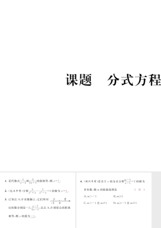 （毕节专版）八年级数学下册 第5章 分式与分式方程 课题6 分式方程当堂检测课件 （新版）北师大版-（新版）北师大版初中八年级下册数学课件
