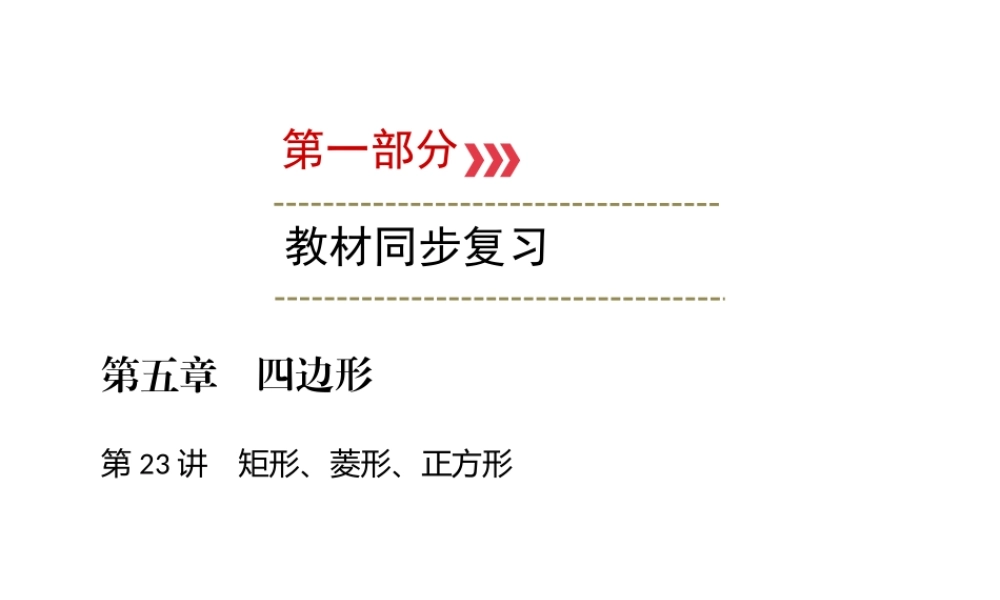 （广西专用）中考数学一轮新优化复习 第一部分 教材同步复习 第五章 四边形 第23讲 矩形、菱形、正方形课件-人教版初中九年级全册数学课件