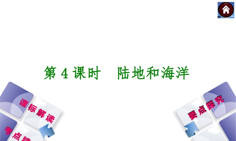 （新课标）2014中考地理复习方案 第4课时 陆地和海洋（课标解读+考点精讲+要点探究）课件 新人教版