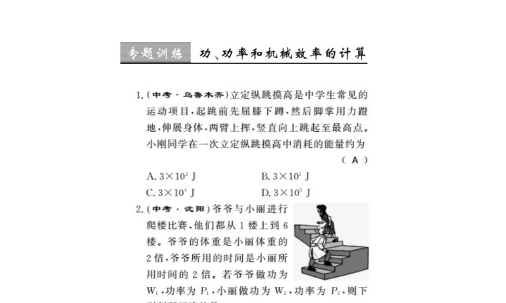 （桂林专版）秋九年级物理上册 专题训练 功、功率和机械效率的计算课件 （新版）粤教沪版-（新版）粤教沪版初中九年级上册物理课件