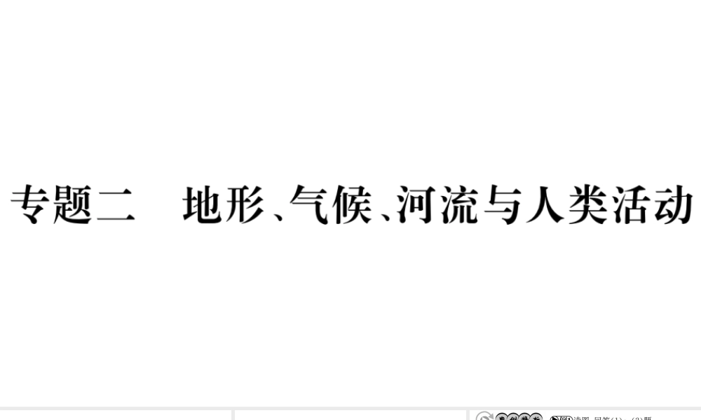 （广西玉林地区）中考地理 专题二 地形、气候、 河流与人类活动专题复习课件-人教版初中九年级全册地理课件