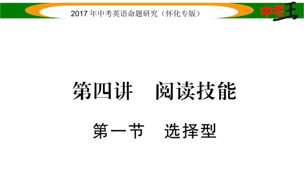 （怀化专版）中考英语命题研究 第三编 中考题型攻略篇 第四讲 阅读技能 第一节 选择型（精讲）课件-人教版初中九年级全册英语课件