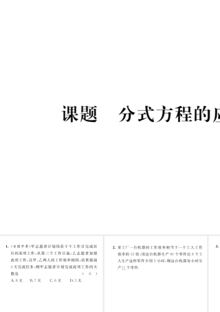（毕节专版）八年级数学下册 第5章 分式与分式方程 课题7 分式方程的应用当堂检测课件 （新版）北师大版-（新版）北师大版初中八年级下册数学课件