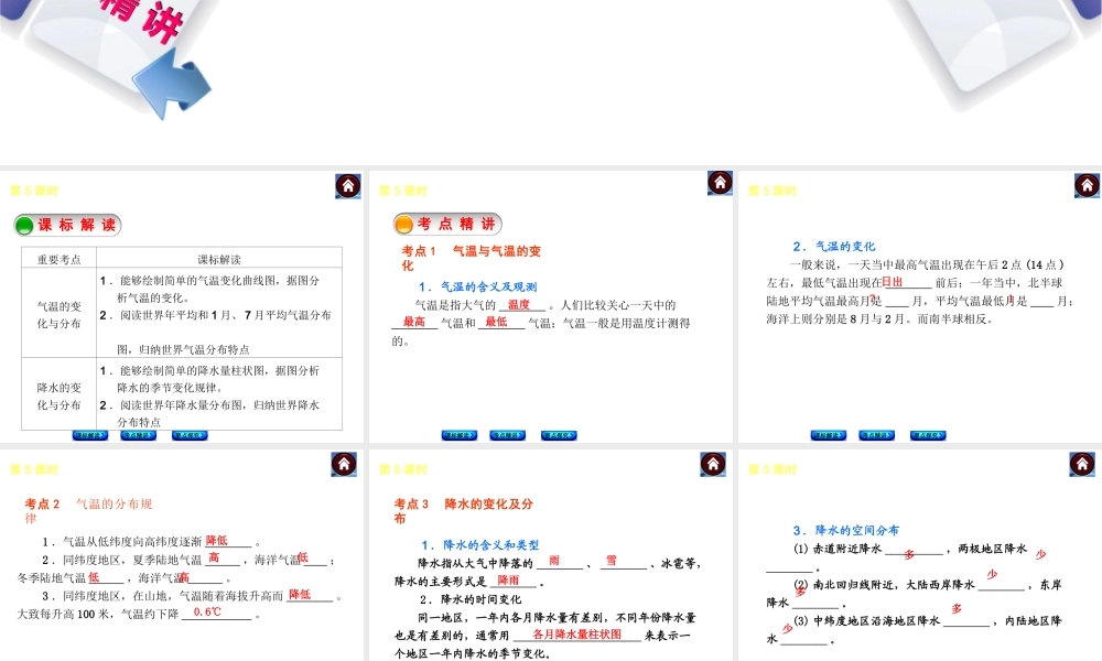 （新课标）2014中考地理复习方案 第5课时 气温与降水（课标解读+考点精讲+要点探究）课件 新人教版