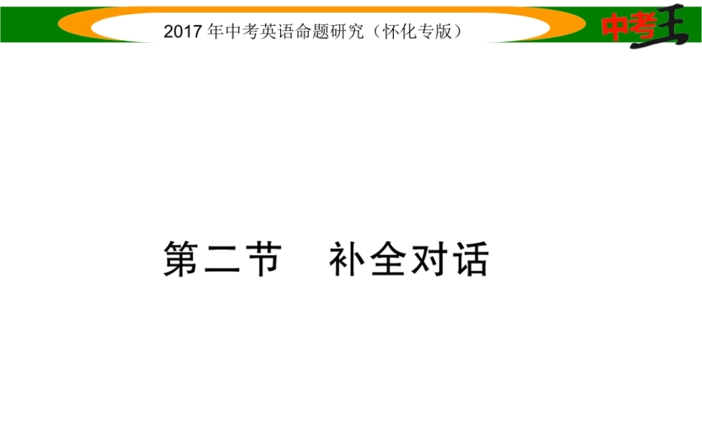 （怀化专版）中考英语命题研究 第三编 中考题型攻略篇 第五讲 写作技能 第二节 补全对话（精讲）课件-人教版初中九年级全册英语课件