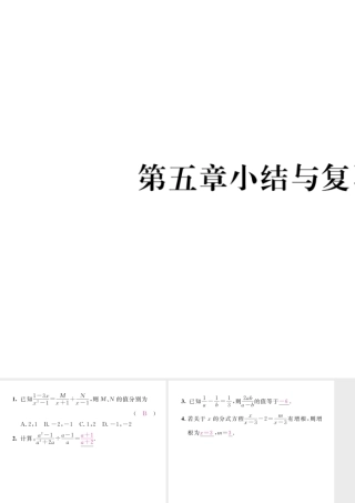 （毕节专版）八年级数学下册 第5章 分式与分式方程小结与复习当堂检测课件 （新版）北师大版-（新版）北师大版初中八年级下册数学课件