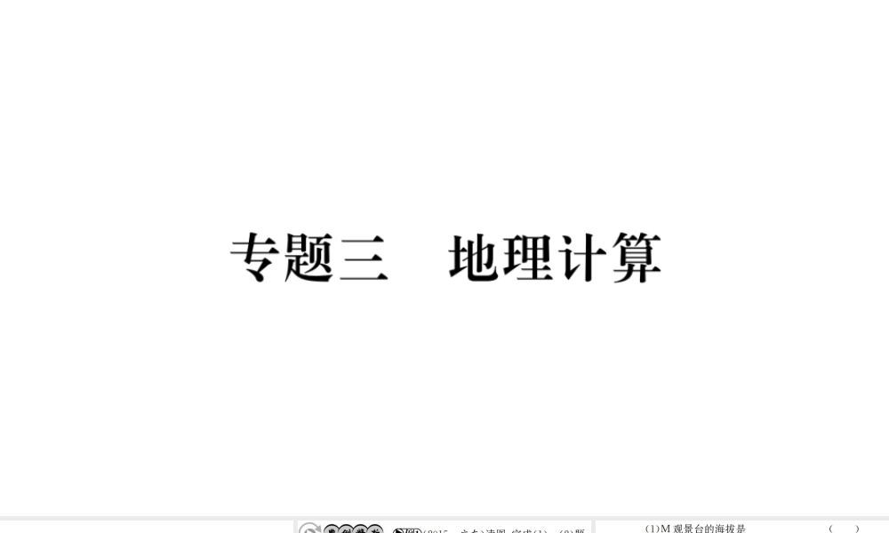 （广西玉林地区）中考地理 专题三 地理计算专题复习课件-人教版初中九年级全册地理课件