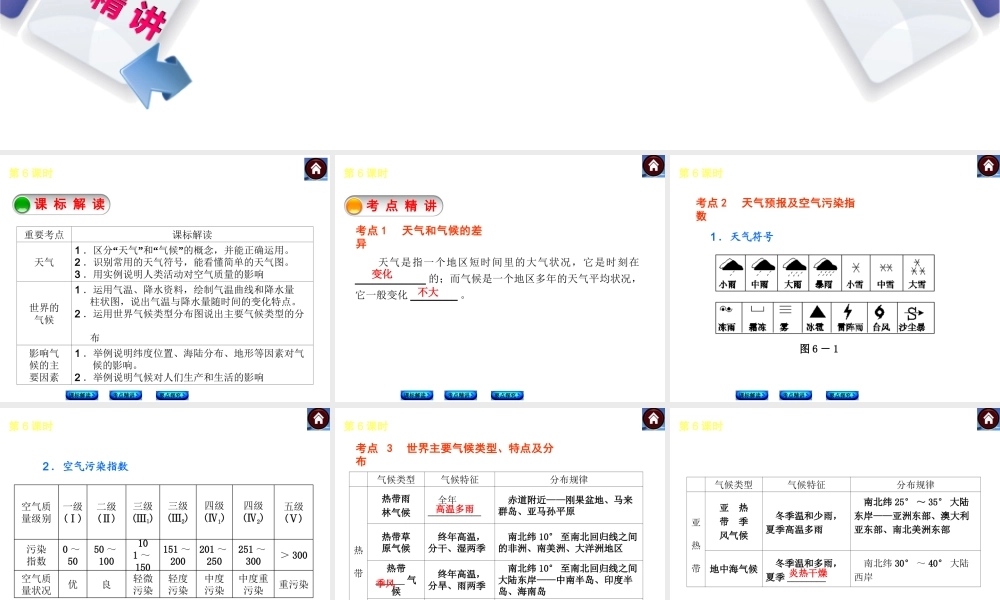 （新课标）2014中考地理复习方案 第6课时 天气与气候（课标解读+考点精讲+要点探究）课件 新人教版