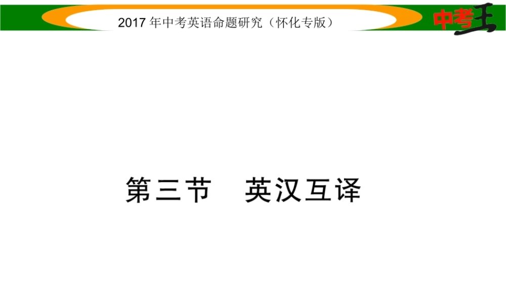 （怀化专版）中考英语命题研究 第三编 中考题型攻略篇 第五讲 写作技能 第三节 英汉互译（精讲）课件-人教版初中九年级全册英语课件