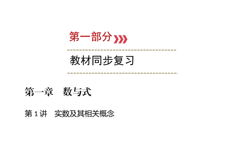（广西专用）中考数学一轮新优化复习 第一部分 教材同步复习 第一章 数与式 第1讲 实数及其相关概念课件-人教级全册数学课件
