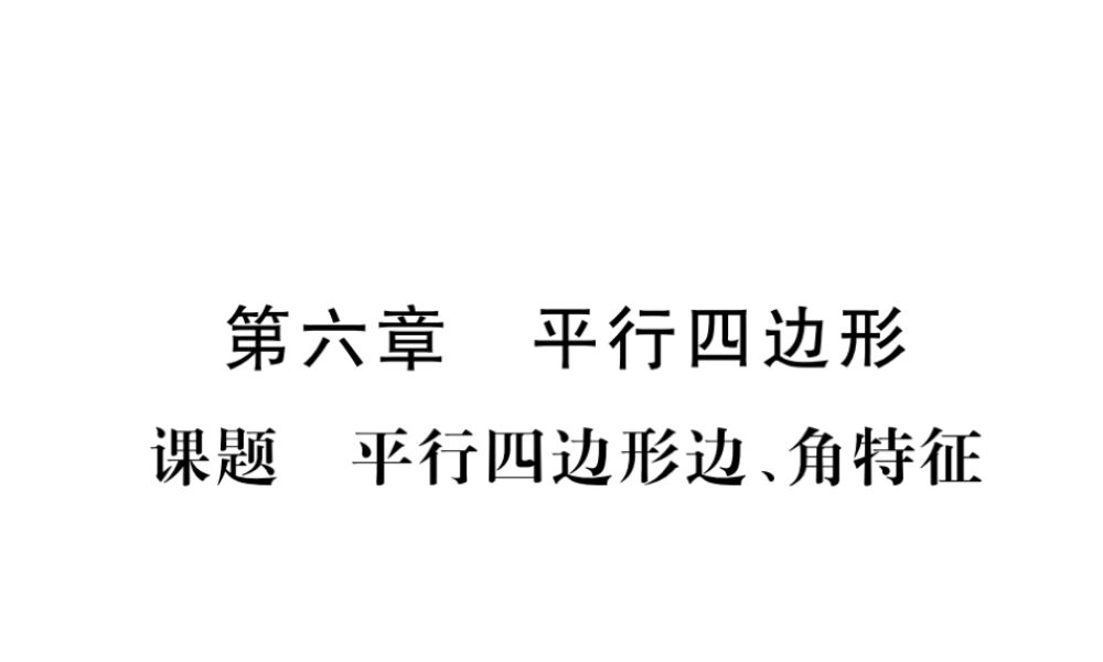 （毕节专版）八年级数学下册 第6章 平行四边形 课题1 平行四边形、角特征当堂检测课件 （新版）北师大版-（新版）北师大版初中八年级下册数学课件