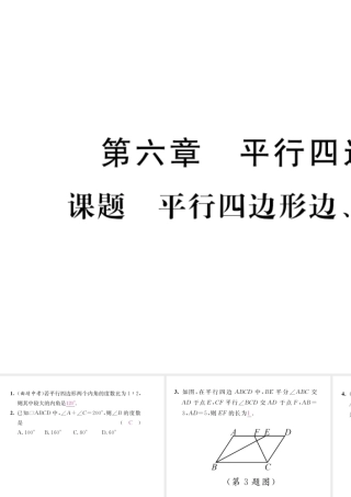 （毕节专版）八年级数学下册 第6章 平行四边形 课题1 平行四边形、角特征当堂检测课件 （新版）北师大版-（新版）北师大版初中八年级下册数学课件