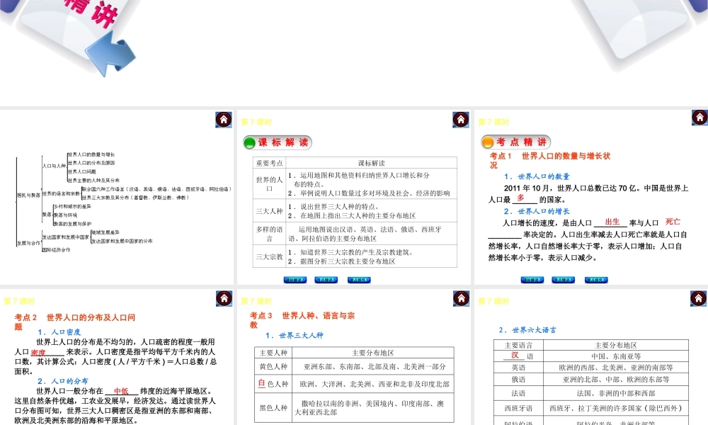 （新课标）2014中考地理复习方案 第7课时 人口、人种、语言与宗教（课标解读+考点精讲+要点探究）课件 新人教版
