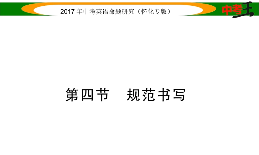 （怀化专版）中考英语命题研究 第三编 中考题型攻略篇 第五讲 写作技能 第四节 规范书写（精讲）课件-人教版初中九年级全册英语课件