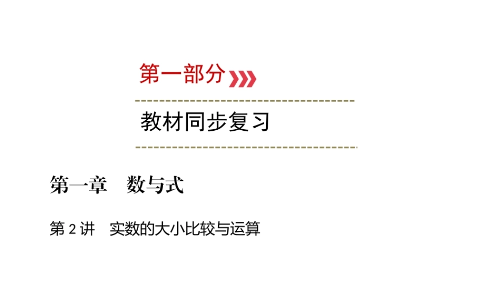 （广西专用）中考数学一轮新优化复习 第一部分 教材同步复习 第一章 数与式 第2讲 实数的大小比较与运算课件-人教版初中九年级全册数学课件