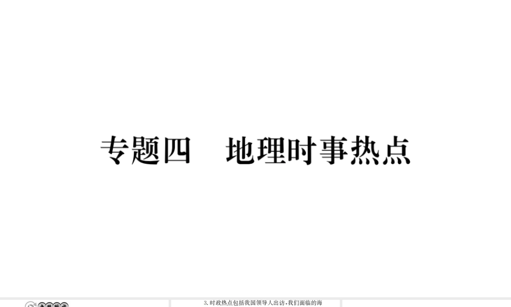 （广西玉林地区）中考地理 专题四 地理时事热点专题复习课件-人教版初中九年级全册地理课件