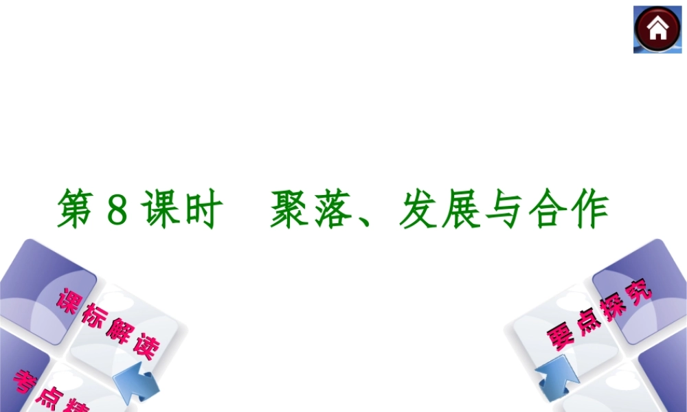 （新课标）2014中考地理复习方案 第8课时 聚落、发展与合作（课标解读+考点精讲+要点探究）课件 新人教版