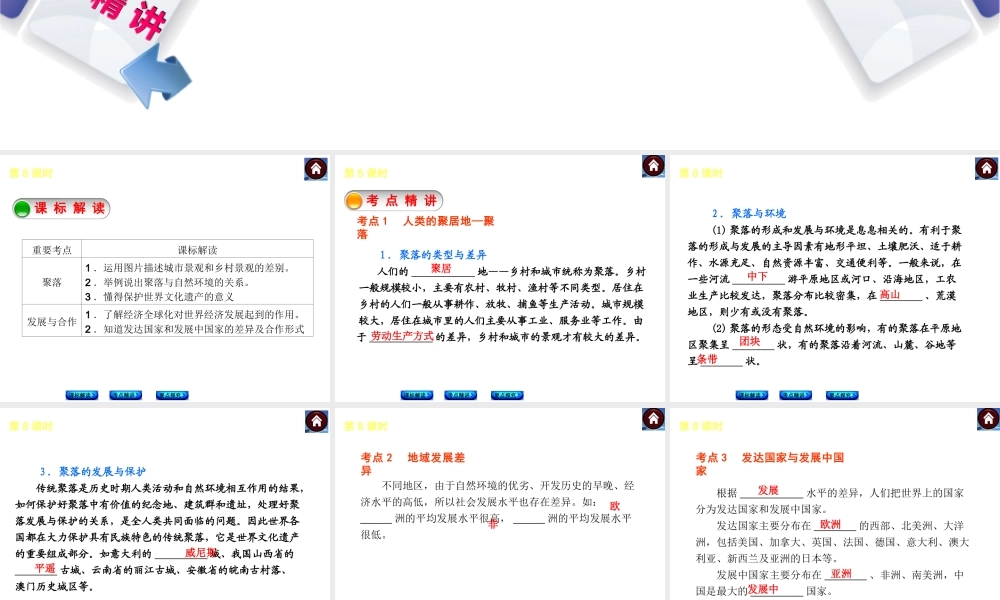 （新课标）2014中考地理复习方案 第8课时 聚落、发展与合作（课标解读+考点精讲+要点探究）课件 新人教版