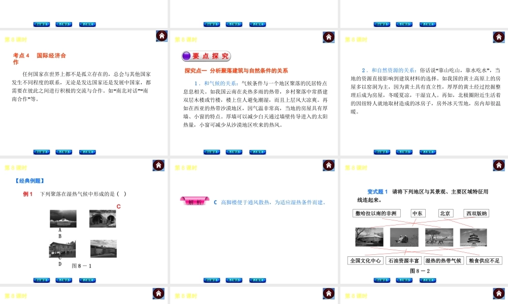 （新课标）2014中考地理复习方案 第8课时 聚落、发展与合作（课标解读+考点精讲+要点探究）课件 新人教版