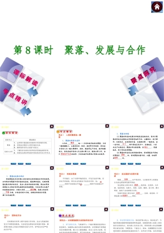 （新课标）2014中考地理复习方案 第8课时 聚落、发展与合作（课标解读+考点精讲+要点探究）课件 新人教版