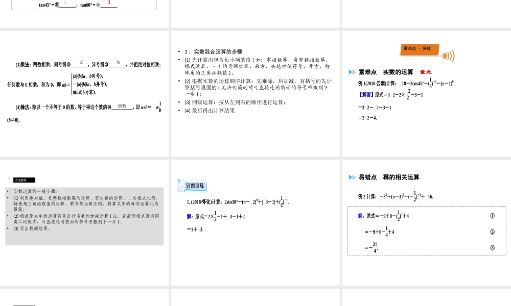 （广西专用）中考数学一轮新优化复习 第一部分 教材同步复习 第一章 数与式 第2讲 实数的大小比较与运算课件-人教级全册数学课件