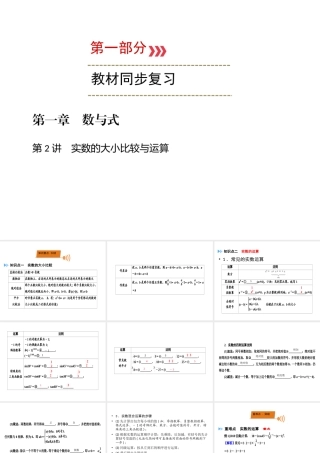 （广西专用）中考数学一轮新优化复习 第一部分 教材同步复习 第一章 数与式 第2讲 实数的大小比较与运算课件-人教级全册数学课件