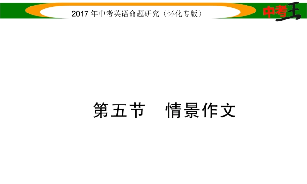 （怀化专版）中考英语命题研究 第三编 中考题型攻略篇 第五讲 写作技能 第五节 情景作文（精讲）课件-人教版初中九年级全册英语课件