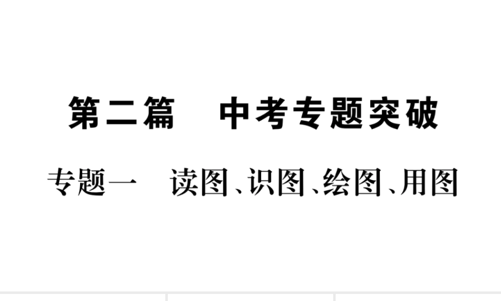 （广西玉林地区）中考地理 专题一 读图、识图、绘图、用图专题复习课件-人教版初中九年级全册地理课件