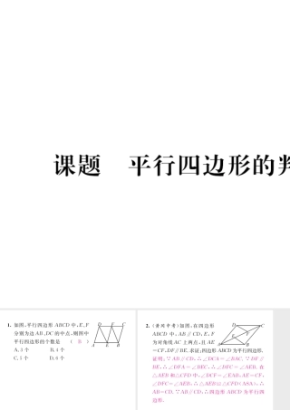（毕节专版）八年级数学下册 第6章 平行四边形 课题3 平行四边形的判定（一）当堂检测课件 （新版）北师大版-（新版）北师大版初中八年级下册数学课件