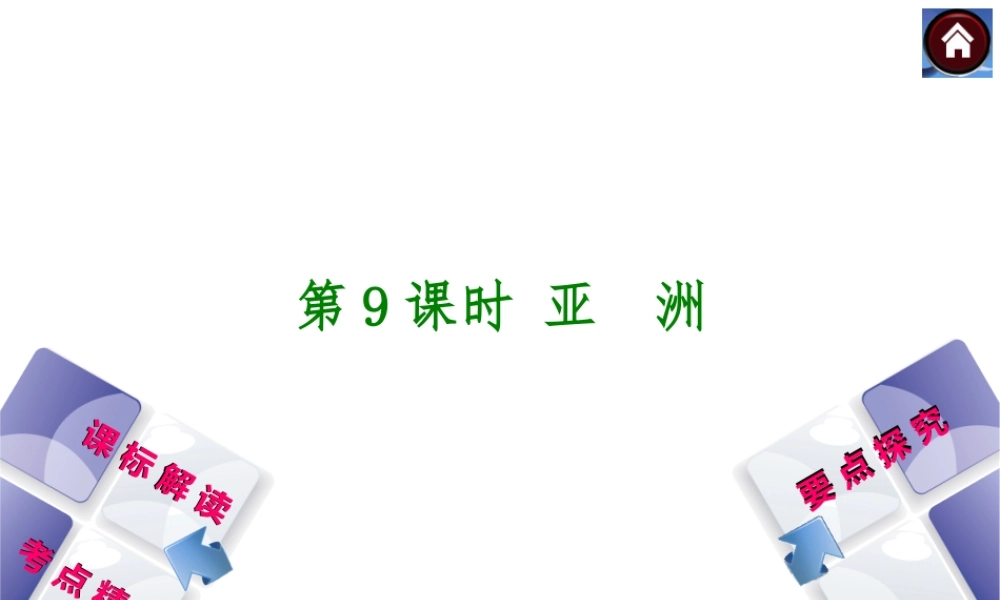 （新课标）2014中考地理复习方案 第9课时 亚洲（课标解读+考点精讲+要点探究）课件 新人教版