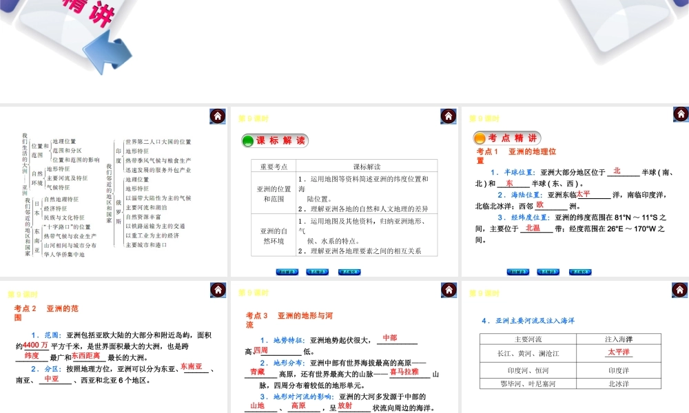 （新课标）2014中考地理复习方案 第9课时 亚洲（课标解读+考点精讲+要点探究）课件 新人教版