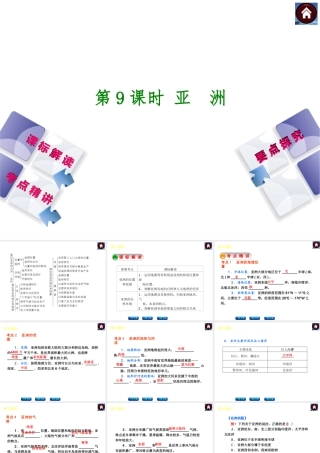（新课标）2014中考地理复习方案 第9课时 亚洲（课标解读+考点精讲+要点探究）课件 新人教版