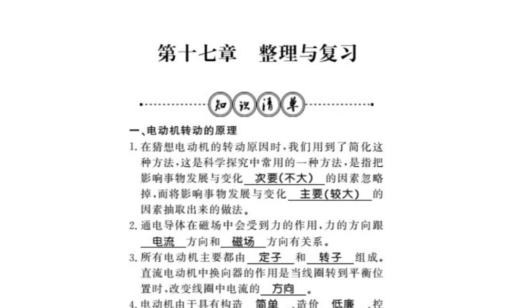 （桂林专版）秋九年级物理下册 17 电动机与发电机整理与复习习题课件 （新版）粤教沪版-（新版）粤教沪版初中九年级下册物理课件