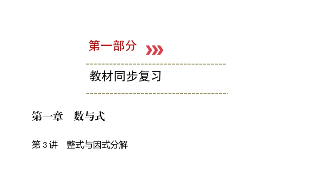 （广西专用）中考数学一轮新优化复习 第一部分 教材同步复习 第一章 数与式 第3讲 整式与因式分解课件-人教版初中九年级全册数学课件